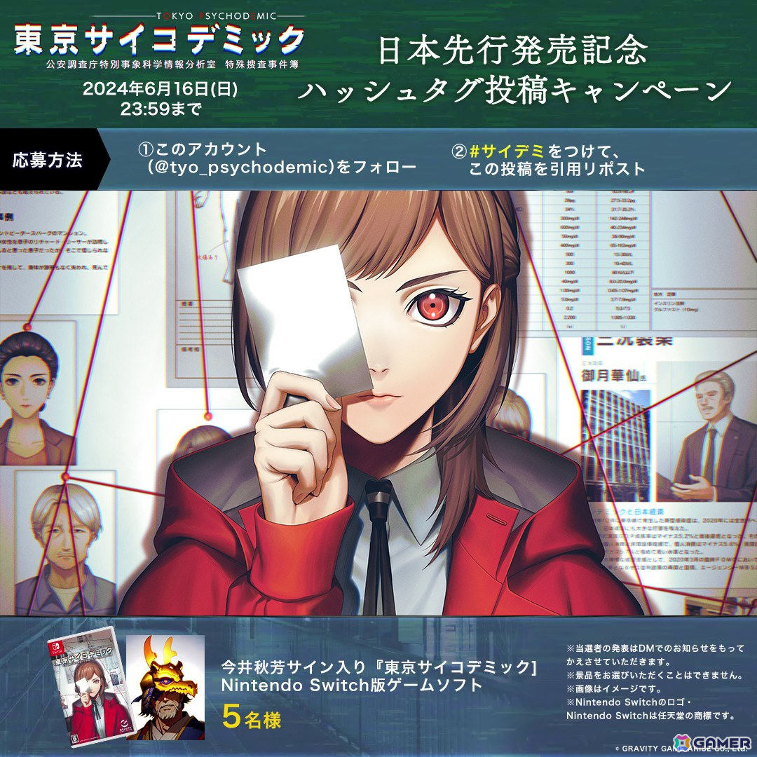 リアル科学捜査推理シミュレーションゲーム「東京サイコデミック」が発売！出演声優陣のサイン入り色紙が当たるキャンペーンもの画像