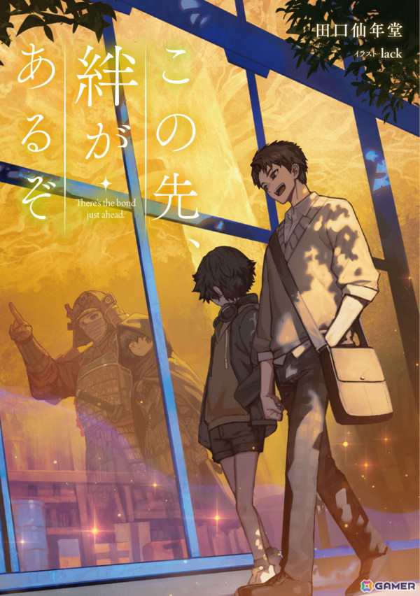 「ELDEN RING」のもうひとつのプレイヤー小説「この先、絆があるぞ」が発売！オンラインと現実の狭間で揺れ動く高校生のゲームライフストーリーの画像1