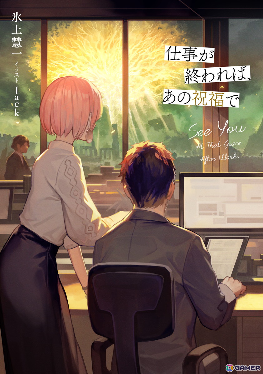 「ELDEN RING」のもうひとつのプレイヤー小説「この先、絆があるぞ」が発売！オンラインと現実の狭間で揺れ動く高校生のゲームライフストーリーの画像