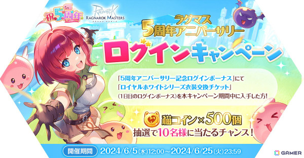 「ラグナロク マスターズ」5周年アニバーサリーイベント＆キャンペーンが開催！「流星武闘会」にチーム対抗戦も登場の画像8
