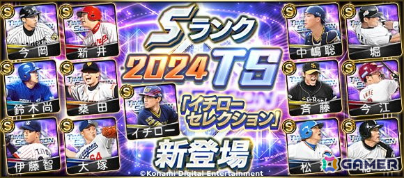 「プロスピA」で「イチローセレクション」が開催！イチローさんがセ・パ12球団から1名ずつ選出した12名が登場の画像