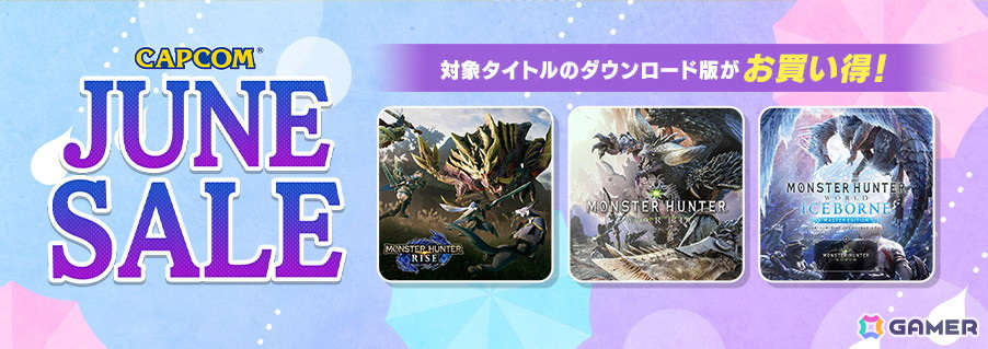 「CAPCOM JUNE SALE」がSteam/PS4で開催!「モンスターハンター:ワールド」が1,000円(税込)以下にの画像