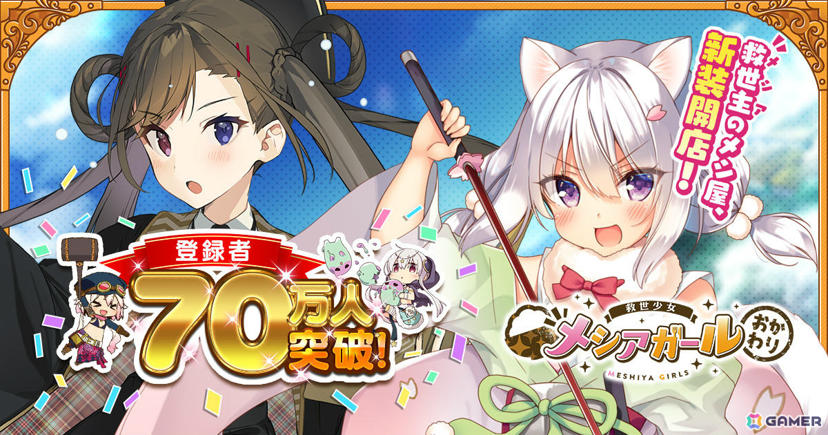 「救世少女 メシアガール おかわり」のサービスが6月27日をもって終了――今後のイベント、キャンペーン情報が公開の画像
