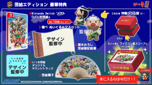 Switchパッケージ版「いっき団結」＆「SUNSOFT is Back！ レトロゲームセレクション」の予約受付が開始！限定版＆店舗の特典情報もの画像1