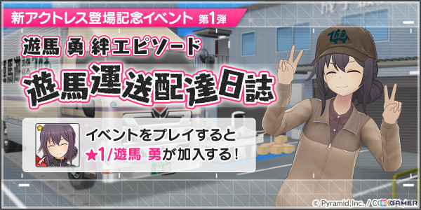 「アリス・ギア・アイギス」に新アクトレス「遊馬勇（CV：福積沙耶）」が登場！イベント「遊馬運送配達日誌」も開催の画像5