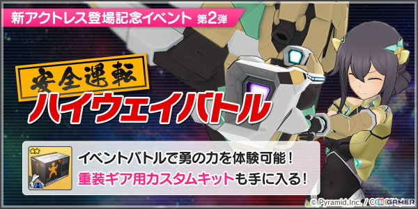 「アリス・ギア・アイギス」に新アクトレス「遊馬勇（CV：福積沙耶）」が登場！イベント「遊馬運送配達日誌」も開催の画像6