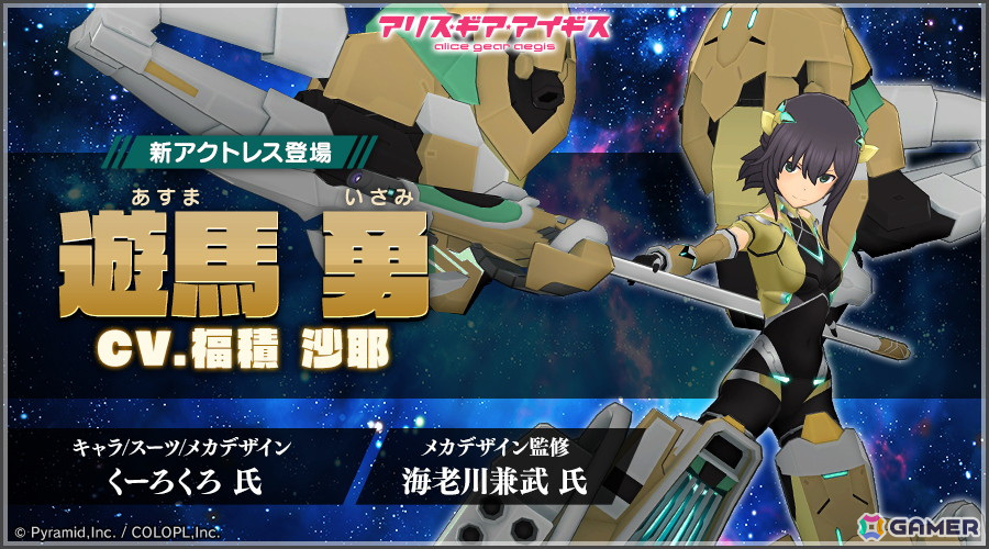 アリス・ギア・アイギス」に新アクトレス「遊馬勇（CV：福積沙耶）」が