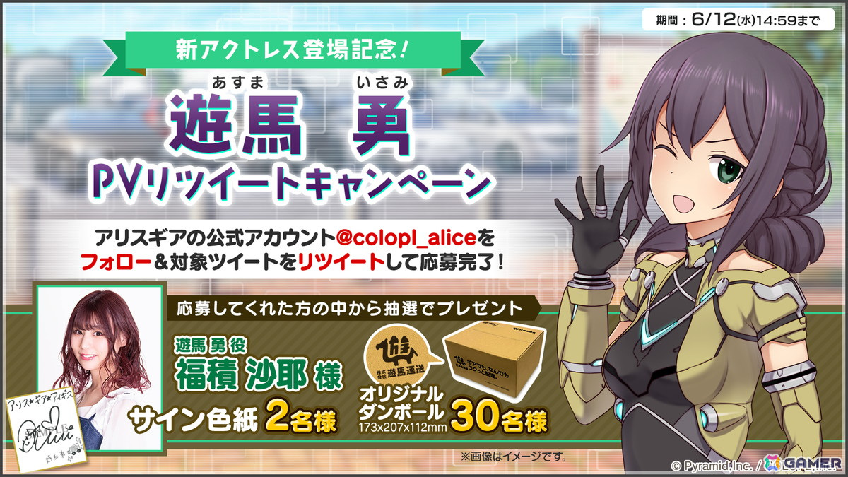 「アリス・ギア・アイギス」に新アクトレス「遊馬勇（CV：福積沙耶）」が登場！イベント「遊馬運送配達日誌」も開催の画像