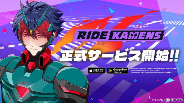 「ライドカメンズ」の正式サービスがスタート！メインストーリー5章まで読了で50連分のガシャチケットプレゼントもの画像1