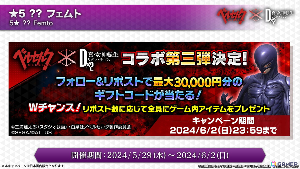 「D2 メガテン」で「ベルセルク」コラボイベント第3弾が開始!ガチャに「フェムト」が新登場の画像