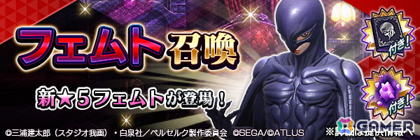 「D2 メガテン」で「ベルセルク」コラボイベント第3弾が開始!ガチャに「フェムト」が新登場の画像