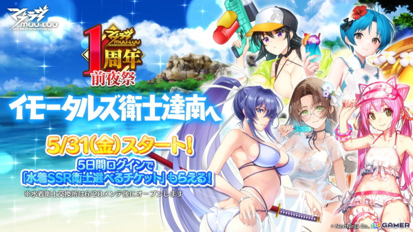 「マブラヴ：ディメンションズ」1周年前夜祭イベント「イモータルズ衛士達南へ」が5月31日メンテ後より開催！5日間ログインで好きな水着SSR衛士が手に入るの画像1