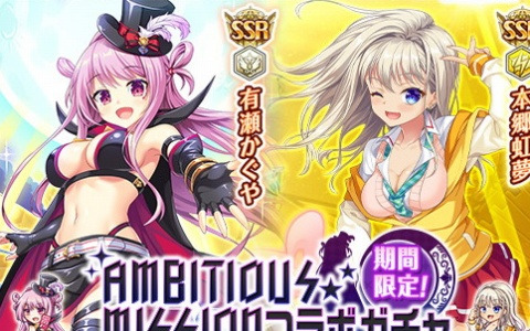 「神姫PROJECT」で「AMBITIOUS MISSION」とのコラボが開催！有瀬かぐやと本郷虹夢がコラボ神姫として登場