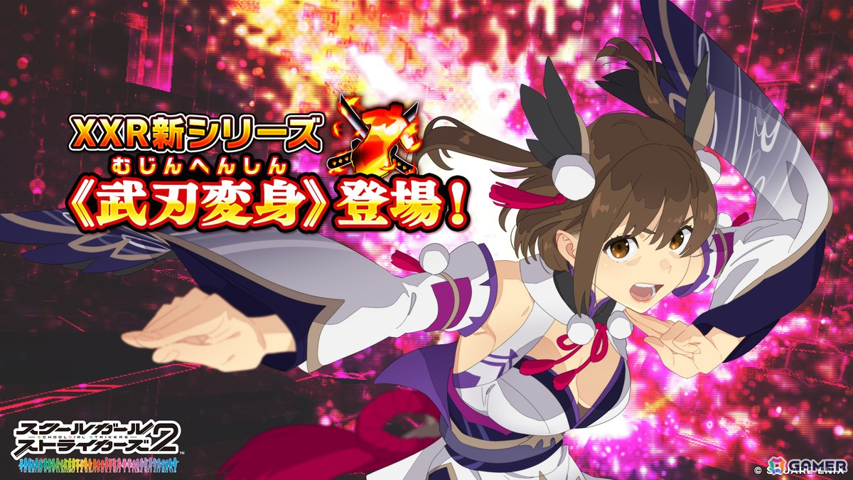 スクールガールストライカーズH スクスト2」新たなXXRメモカシリーズ「武刃変身」が始動!賢宮ほたるの「賢星ホライゾン」が登場 | Gamer