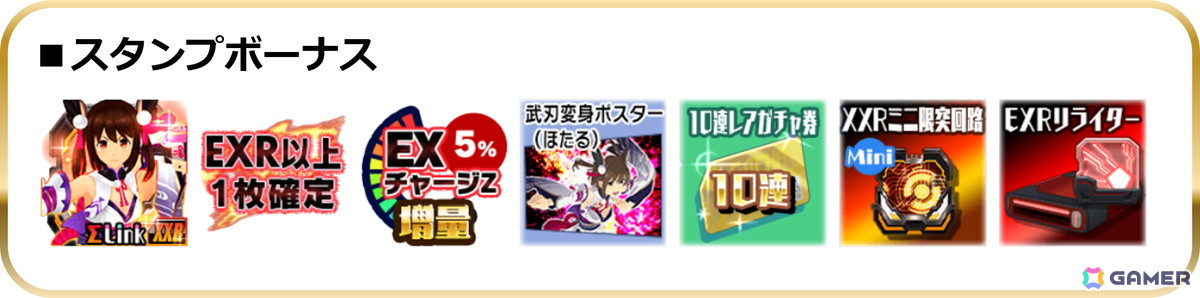 スタンプボーナス
