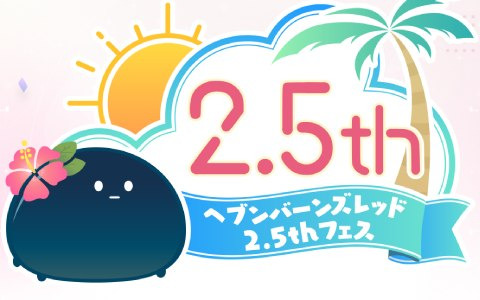 「ヘブバン」2.5周年を記念したリアルイベントが7月20日に開催決定！第31A部隊のキャストが全員集合