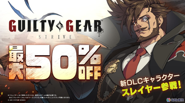「GUILTY GEAR -STRIVE-」に新規プレイアブルキャラ・スレイヤー（CV：土師孝也）が登場！シリーズ作品のセールも開催の画像7