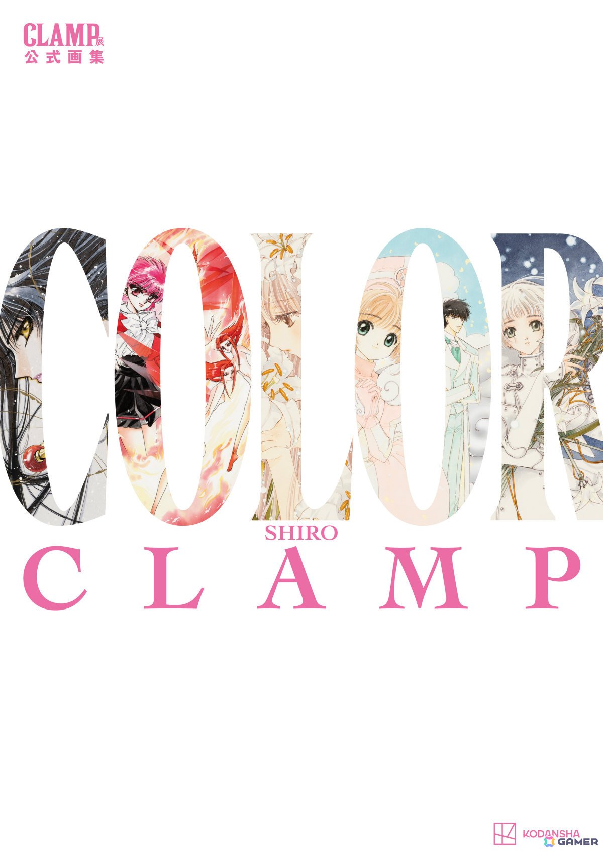 「CLAMP展」200点以上のカラー原画を収録した公式原画集と全展示物を収めた公式図録が発売決定！ | Gamer