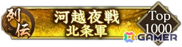 「信長の野望 出陣」で有名な合戦をテーマにした列伝イベント「河越夜戦」が開催！イベント報酬でSSR【三楽斎の計策】太田資正が手に入るの画像5
