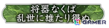 「信長の野望 出陣」で有名な合戦をテーマにした列伝イベント「河越夜戦」が開催！イベント報酬でSSR【三楽斎の計策】太田資正が手に入るの画像7