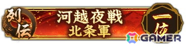 「信長の野望 出陣」で有名な合戦をテーマにした列伝イベント「河越夜戦」が開催！イベント報酬でSSR【三楽斎の計策】太田資正が手に入るの画像