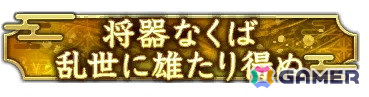 「信長の野望 出陣」で有名な合戦をテーマにした列伝イベント「河越夜戦」が開催！イベント報酬でSSR【三楽斎の計策】太田資正が手に入るの画像