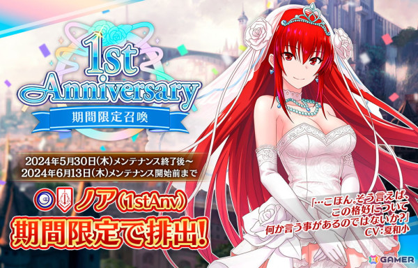 「我が姫君に栄冠をクライマックス」で「1stアニバーサリー」イベントが開始！SSR確定召喚に新衣装「SSRノア（1stAnv）」が登場の画像1