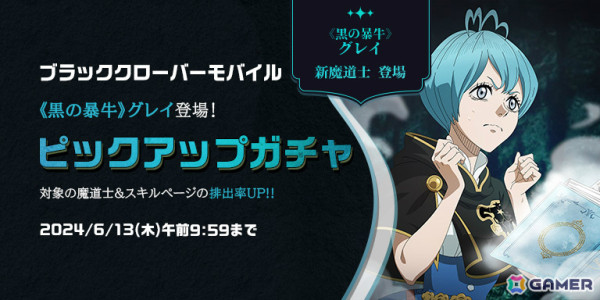 「ブラクロモ」SSR魔道士「《黒の暴牛》グレイ（CV：高橋ミナミ）」やメインストーリーChapter.14が登場！シーズン13が開始の画像1
