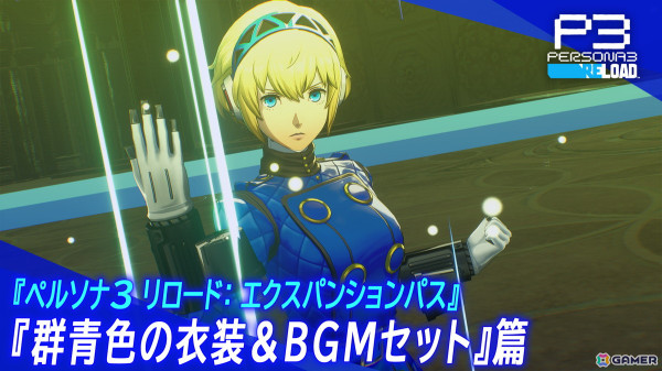 「ペルソナ3 リロード：エクスパンションパス」の第二弾が配信！ベルベットルームをモチーフにした衣装「群青色の衣装」やBGMを収録の画像5