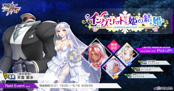 「対魔忍RPG」にウェディングドレス姿のイングリッドが登場！「【現世邂逅】天宮紫水」が獲得できるレイドイベント「イングリッド姫の結婚」も開催の画像1