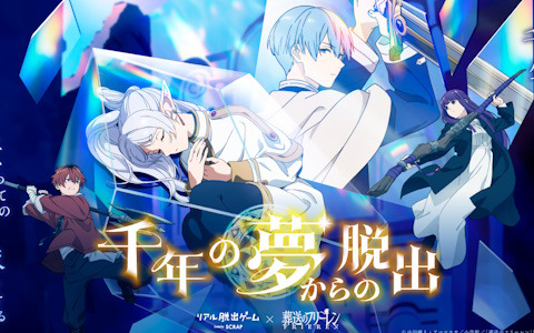 TVアニメ「葬送のフリーレン」初コラボによるリアル脱出ゲーム「千年の夢からの脱出」の描き下ろしビジュアルが公開！