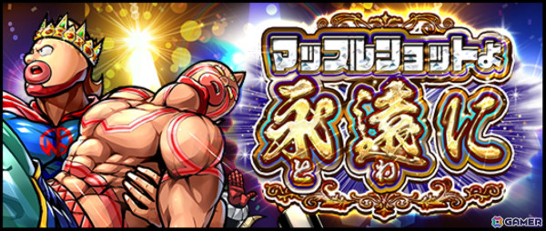 「キン肉マン マッスルショット」が7月30日をもってサービス終了―6月1日からファイナルイベント「マッスルショットよ永遠（とわ）に」が開催の画像1