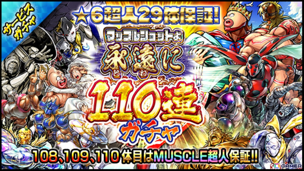 「キン肉マン マッスルショット」が7月30日をもってサービス終了―6月1日からファイナルイベント「マッスルショットよ永遠（とわ）に」が開催の画像