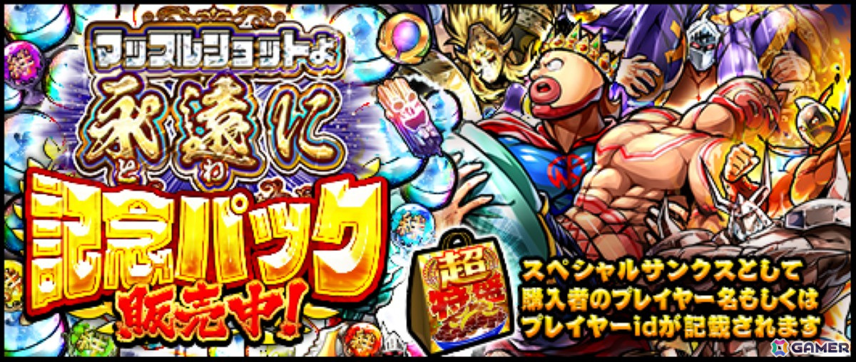 「キン肉マン マッスルショット」が7月30日をもってサービス終了―6月1日からファイナルイベント「マッスルショットよ永遠（とわ）に」が開催の画像