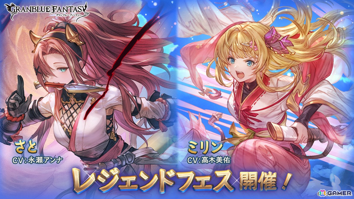「グラブル」さと(CV:永瀬アンナ)とミリン(CV:高木美佑)が登場!レジェンドフェスが開催の画像