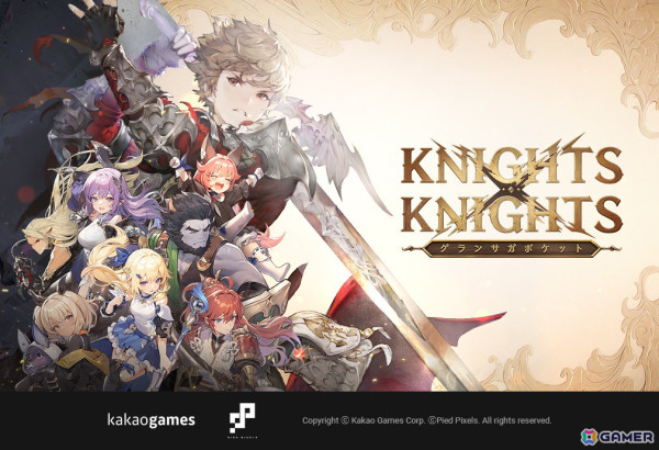 「グランサガ」の後継作「グランサガポケット: KNIGHTSxKNIGHTS」がサービス開始！原作の魅力的なキャラクターと没入感ある物語を楽しめるカジュアルRPGの画像1