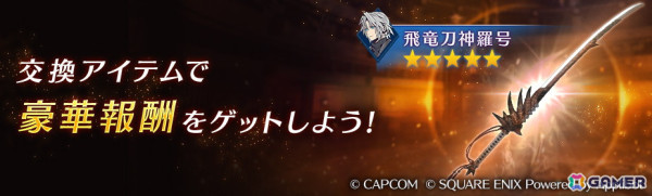 「FFVII エバークライシス」で「モンスターハンター」シリーズとのコラボが開催！セフィロス専用武器「飛竜刀神羅号」を入手できるイベントもの画像4