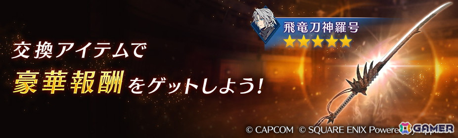 「FFVII エバークライシス」で「モンスターハンター」シリーズとのコラボが開催！セフィロス専用武器「飛竜刀神羅号」を入手できるイベントもの画像