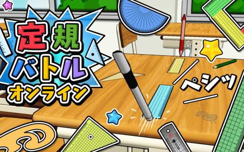「定規バトル オンライン」が発売！学校の机で定規をはじきあう“あの遊び”がオンラインで楽しめる