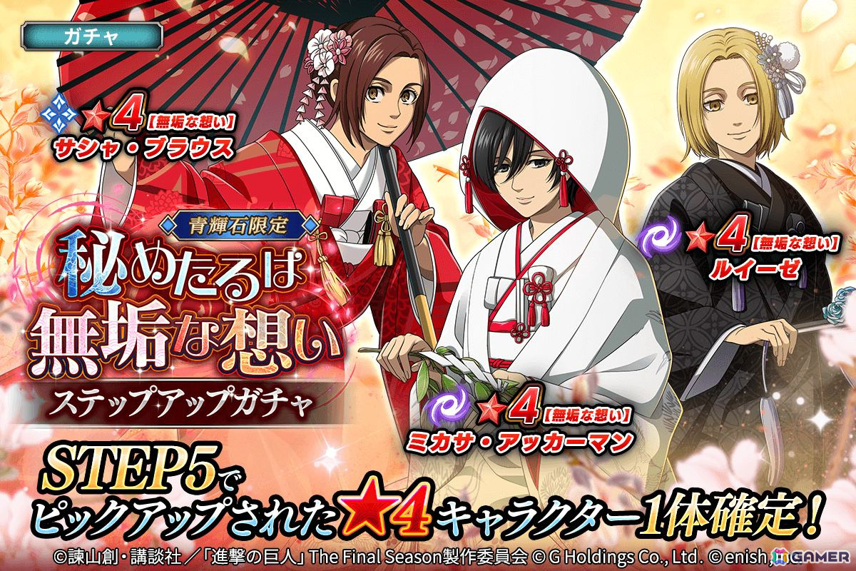「進撃の巨人Brave Order」和装の結婚式風衣装でミカサ、サシャ、ルイーゼ、ニファが登場！イベント「秘めたるは無垢な想い」が開催の画像2