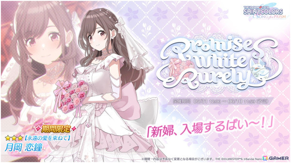 「シャニソン」で★3の月岡恋鐘と杜野凛世を入手できるガシャ「promises white purely」が開催！ストレイライトの新曲イベントもの画像2
