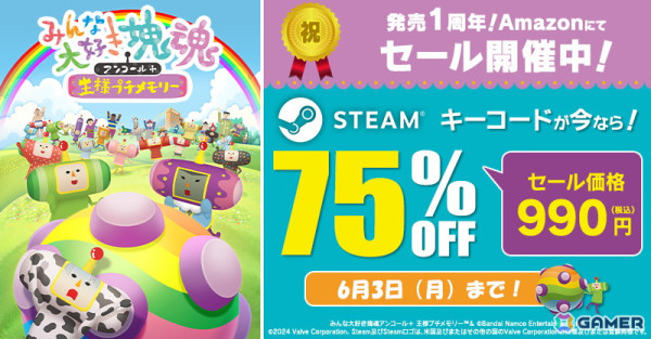 「みんな大好き塊魂アンコール＋王様プチメモリー」が75％OFFの990円！BNEのSteamキーコードセールがAmazonにて実施中の画像2
