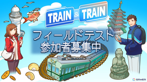鉄道系位置情報ゲーム「TRAIN ＆ TRAIN」のフィールドテスト参加者募集が開始！貴重な鉄道グッズが当たるキャンペーンも同時開催の画像1