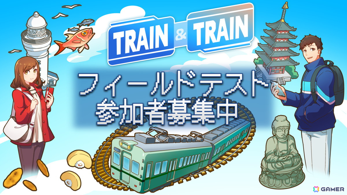鉄道系位置情報ゲーム「TRAIN ＆ TRAIN」のフィールドテスト参加者募集が開始！貴重な鉄道グッズが当たるキャンペーンも同時開催の画像