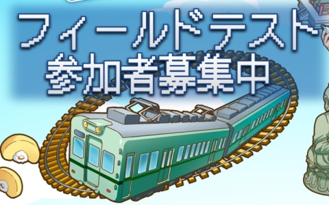 鉄道系位置情報ゲーム「TRAIN ＆ TRAIN」のフィールドテスト参加者募集が開始！貴重な鉄道グッズが当たるキャンペーンも同時開催