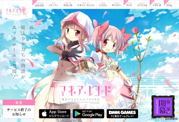 「マギレコ」のサービス終了が発表――PC版が7月1日、iOS/Android版が7月31日をもって終了への画像2