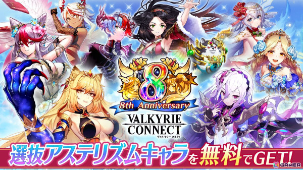 「ヴァルコネ」選抜アステリズムキャラが無料で手に入る！8周年記念キャラ「海鼠（ナマコ）使いメナ」も登場の画像1