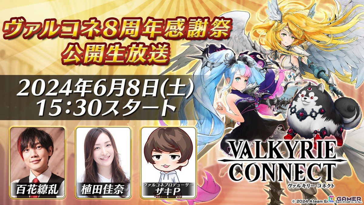 「ヴァルコネ」選抜アステリズムキャラが無料で手に入る!8周年記念キャラ「海鼠(ナマコ)使いメナ」も登場の画像