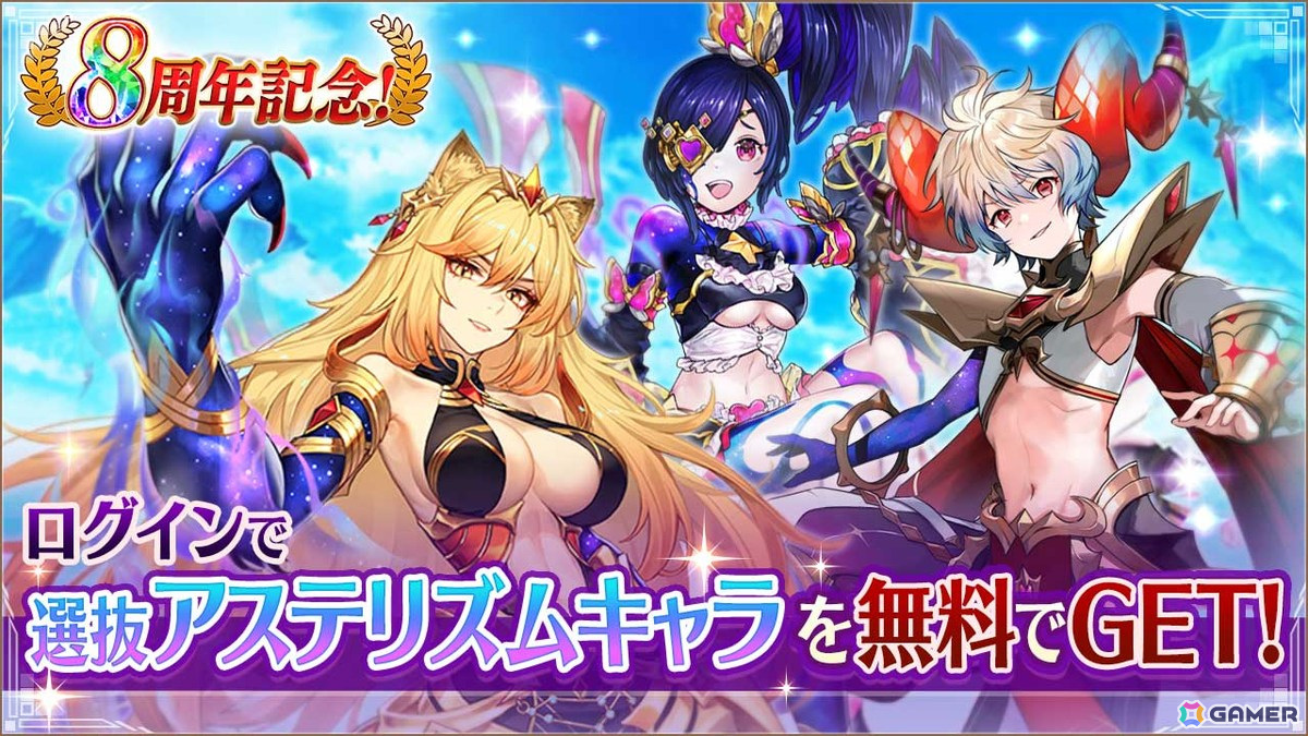 「ヴァルコネ」選抜アステリズムキャラが無料で手に入る!8周年記念キャラ「海鼠(ナマコ)使いメナ」も登場の画像