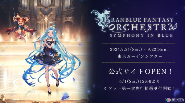 「グラブル」10周年を記念したオーケストラコンサート「GRANBLUE FANTASY ORCHESTRA -SYMPHONY IN BLUE-」が東京ガーデンシアターで開催決定！の画像1